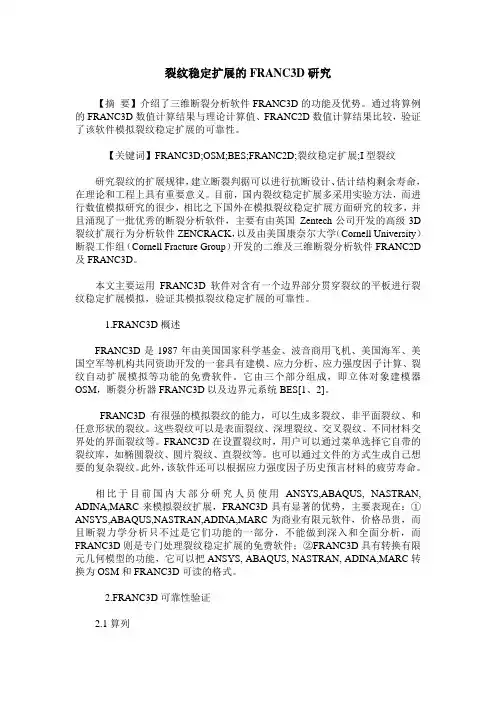 裂纹稳定扩展的FRANC3D研究