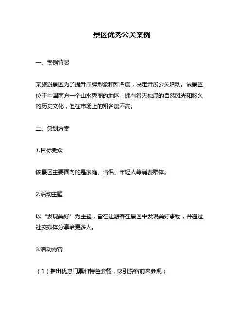 景区优秀公关案例
