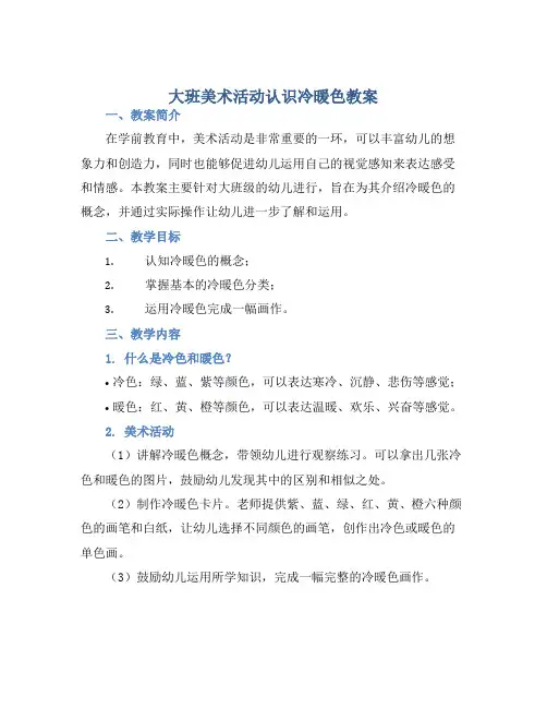 大班美术活动认识冷暖色教案【含教学反思】