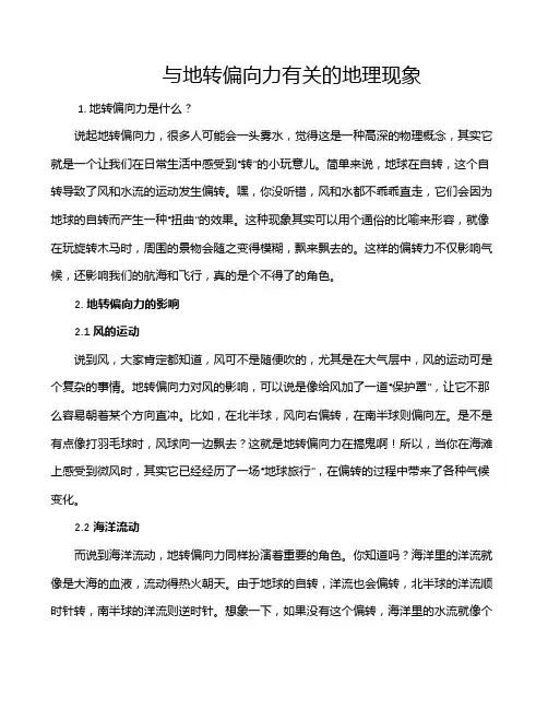 与地转偏向力有关的地理现象