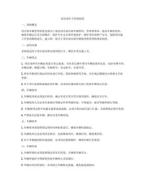 项目部车子管理制度