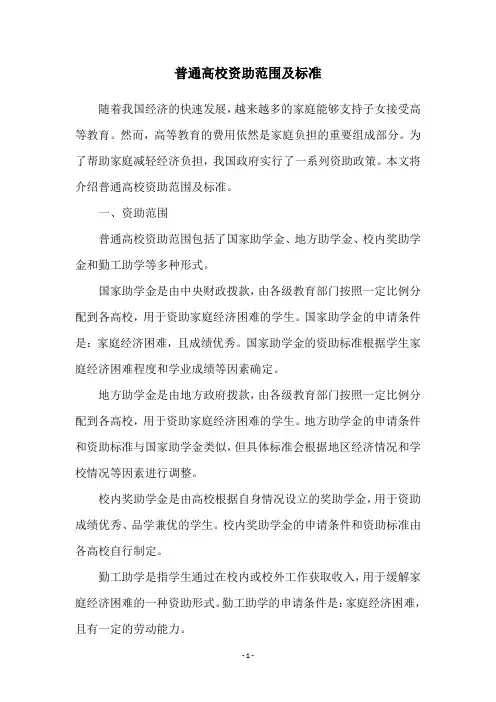 普通高校资助范围及标准