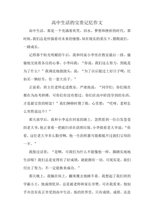 高中生活的宝贵记忆作文精选10篇