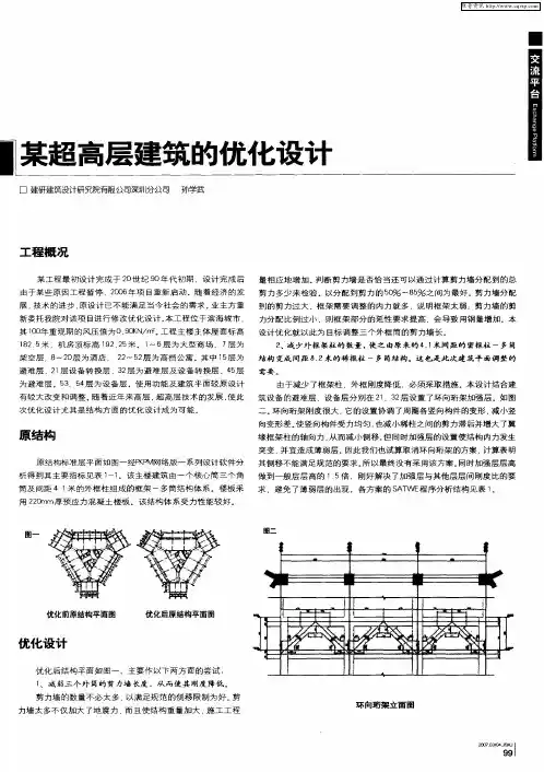 某超高层建筑的优化设计