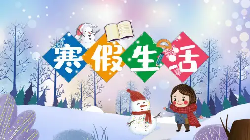 卡通风寒假生活通用ppt