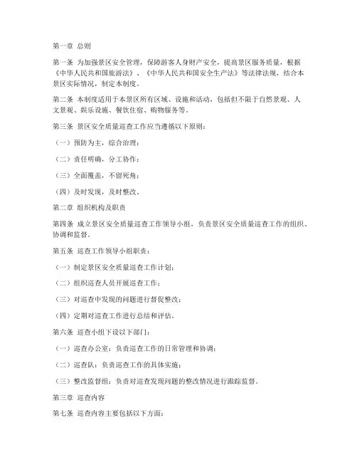 景区安全质量巡查制度