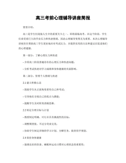 高三考前心理辅导讲座简报