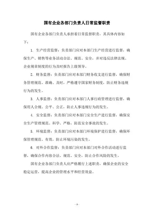国有企业各部门负责人日常监督职责