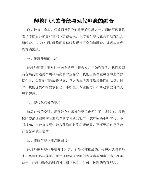 师德师风的传统与现代理念的融合