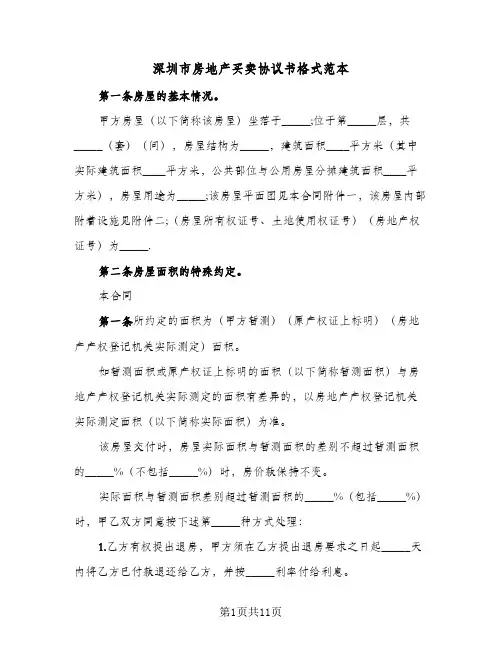 深圳市房地产买卖协议书格式范本(三篇)