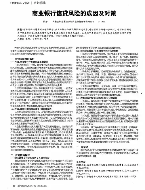 商业银行信贷风险的成因及对策