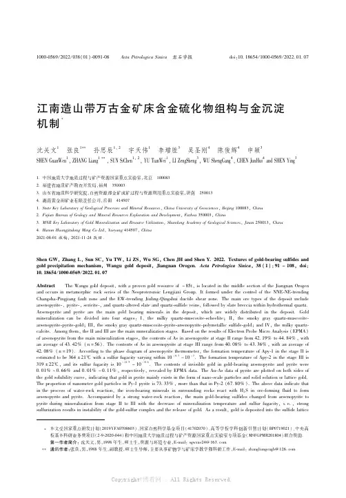 25919841_江南造山带万古金矿床含金硫化物组构与金沉淀机制