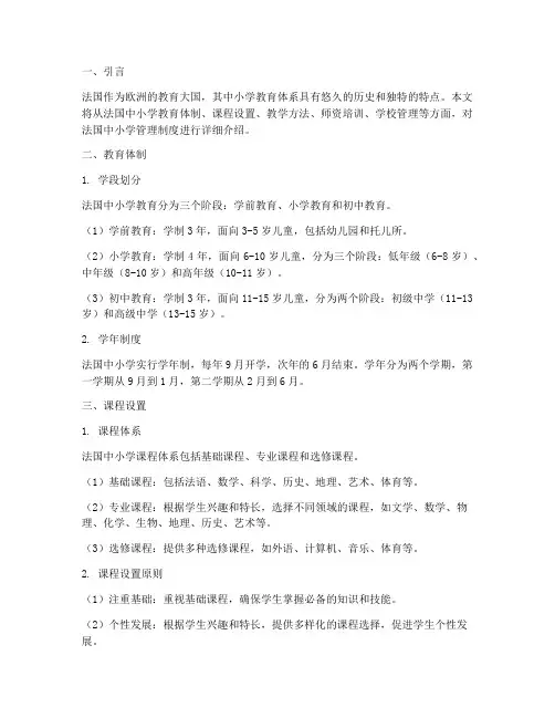 法国中小学管理制度