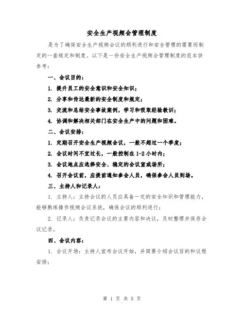 安全生产视频会管理制度(三篇)
