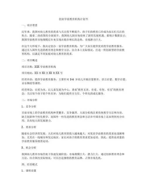 创业学前教育机构计划书