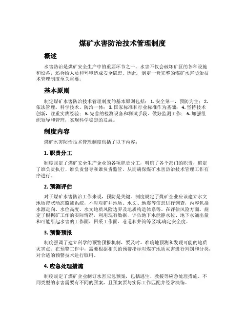 煤矿水害防治技术管理制度