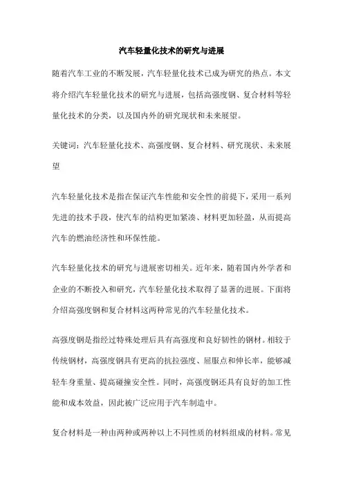 汽车轻量化技术的研究与进展