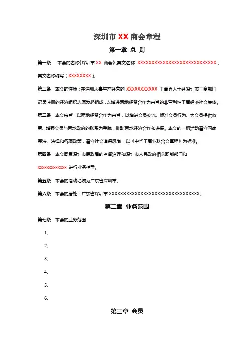 深圳市XX商会章程范本