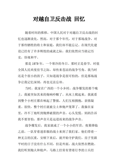 对越自卫反击战 回忆
