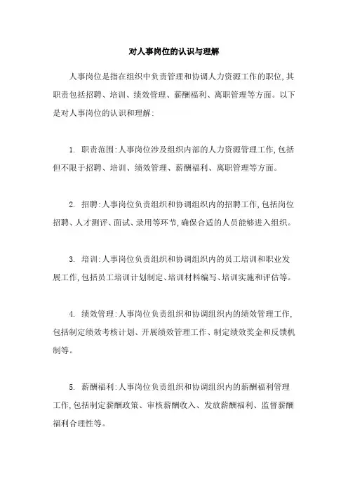 对人事岗位的认识与理解
