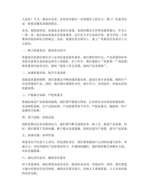 工厂质量责任发言稿范文