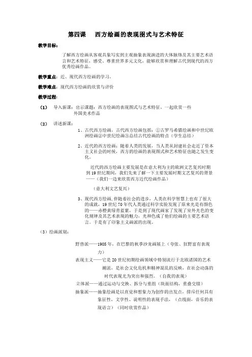 第4课-西方绘画的表现囹式与艺术特征