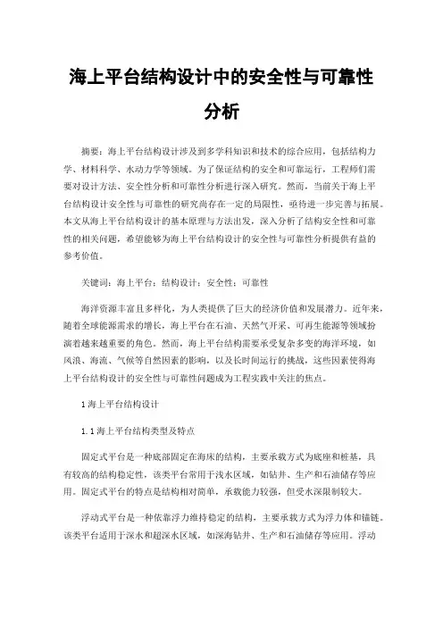 海上平台结构设计中的安全性与可靠性分析