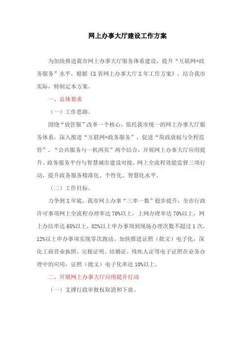 网上办事大厅建设工作方案