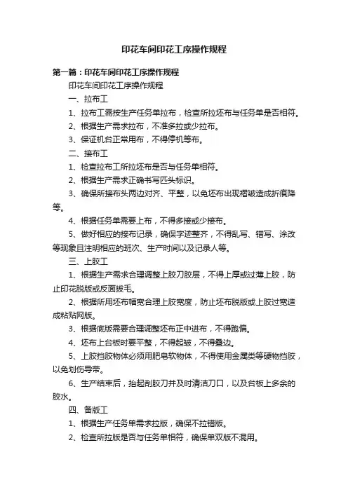 印花车间印花工序操作规程