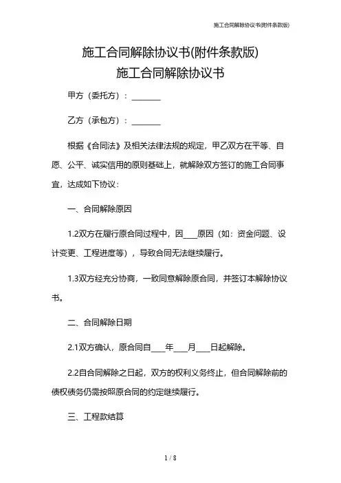 施工合同解除协议书(条款版)