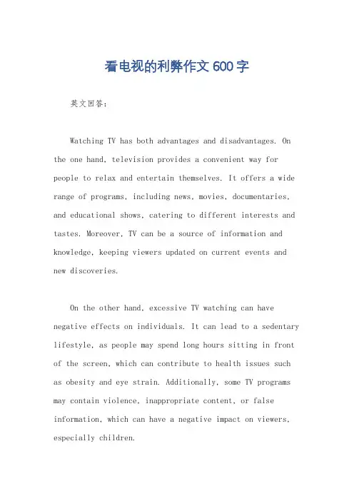看电视的利弊作文600字
