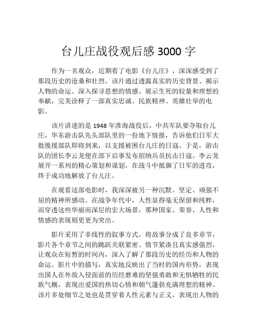 台儿庄战役观后感3000字
