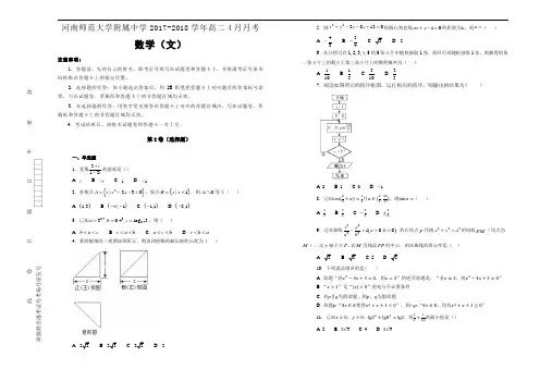 河南师范大学附属中学2017-2018学年高二4月月考数学(文)Word版含解析