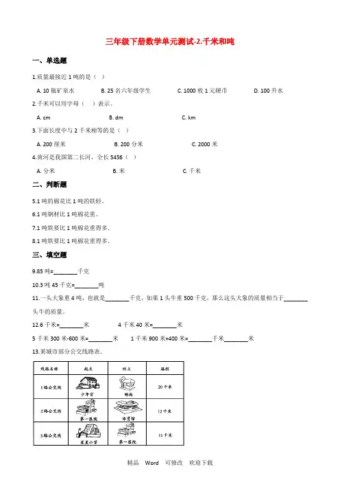 苏教版三年级下册数学《千米和吨》单元测试(含答案)