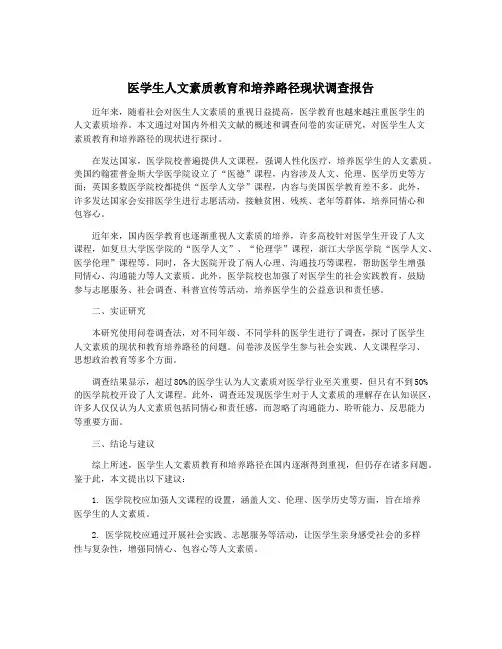 医学生人文素质教育和培养路径现状调查报告