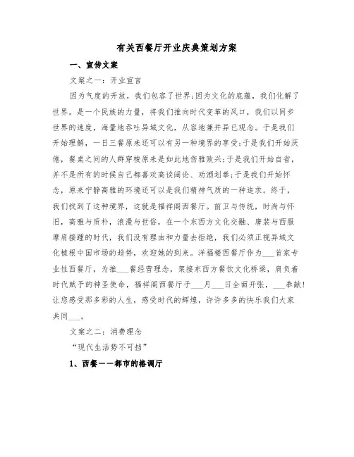有关西餐厅开业庆典策划方案(二篇)