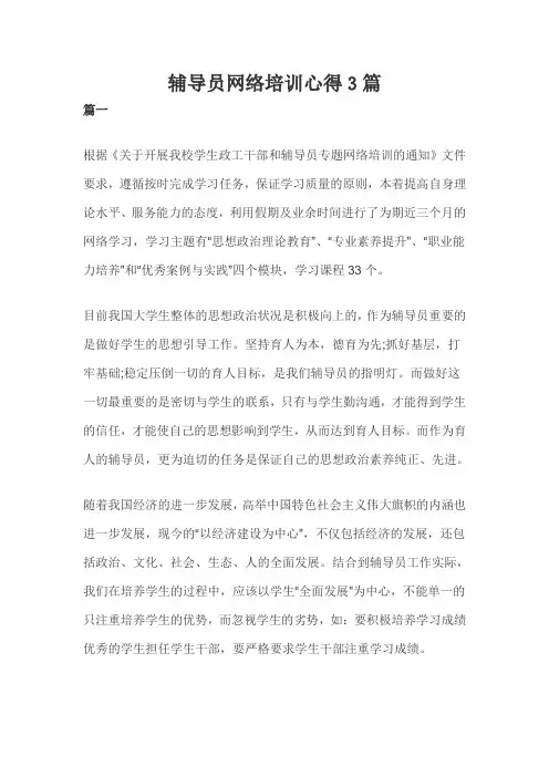 辅导员网络培训心得3篇