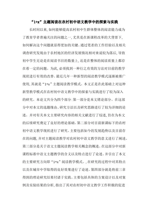 “1+x”主题阅读在农村初中语文教学中的探索与实践