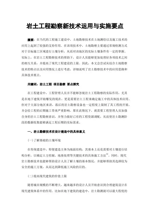 岩土工程勘察新技术运用与实施要点