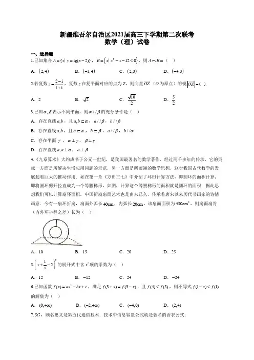 新疆维吾尔自治区2021届高三下学期第二次联考数学(理)试卷(有答案)