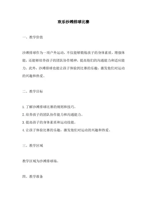 幼儿园活动方案：欢乐沙滩排球比赛