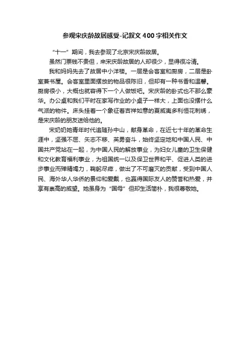 参观宋庆龄故居感受-记叙文400字相关作文