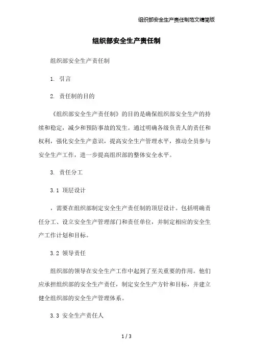 组织部安全生产责任制范文精简版