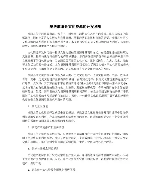 浅谈淮阳县文化资源的开发利用