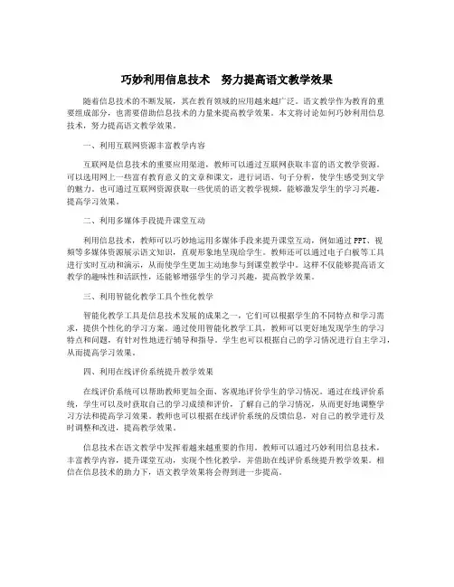 巧妙利用信息技术 努力提高语文教学效果
