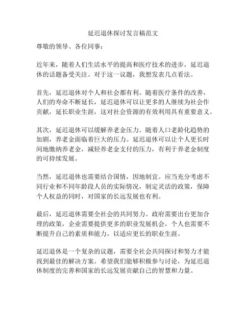 延迟退休探讨发言稿范文