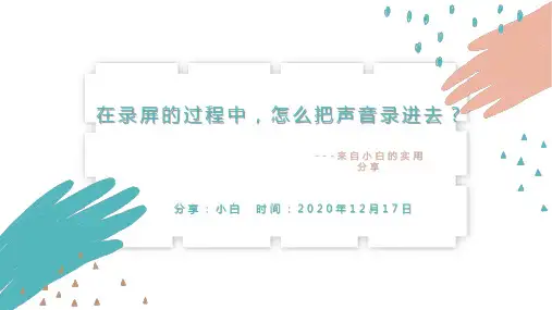 在录屏的过程中,怎么把声音录进去？