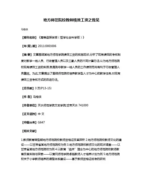 地方师范院校教师绩效工资之我见