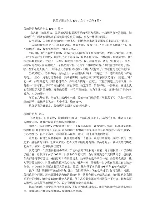 我的好朋友作文600字左右(优秀3篇)