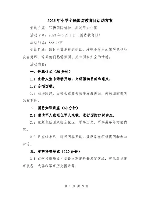 2023年小学全民国防教育日活动方案